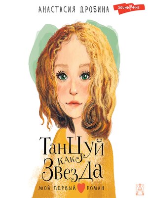 cover image of Танцуй как звезда
